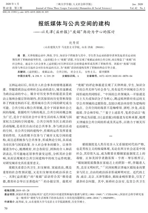 报纸媒体与公共空间的建构——以天津《益世报》“废娼”舆论为中