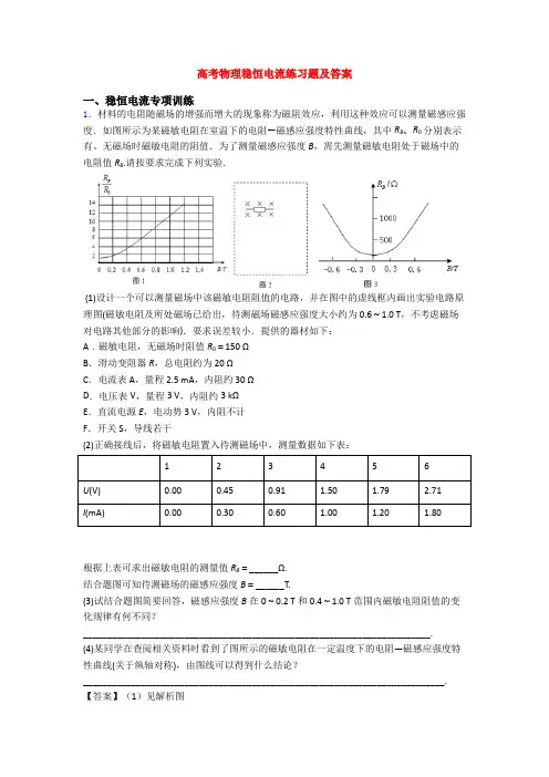 高考物理稳恒电流练习题及答案