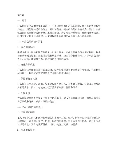 产品包装上的法律规定(3篇)