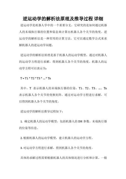 逆运动学的解析法原理及推导过程 详细