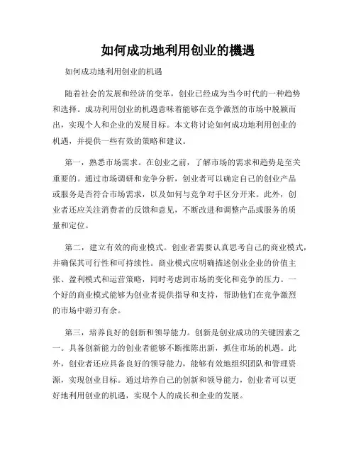 如何成功地利用创业的机遇