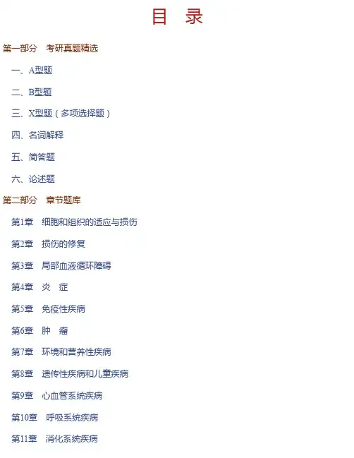 步宏《病理学》（第9版）配套题库【考研真题精选＋章节题库】