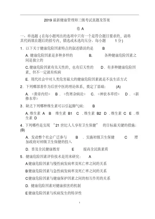 2019最新健康管理师三级考试真题及答案