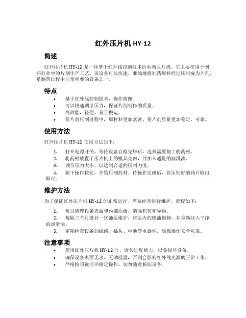 红外压片机HY-12