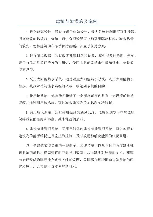 建筑节能措施及案例