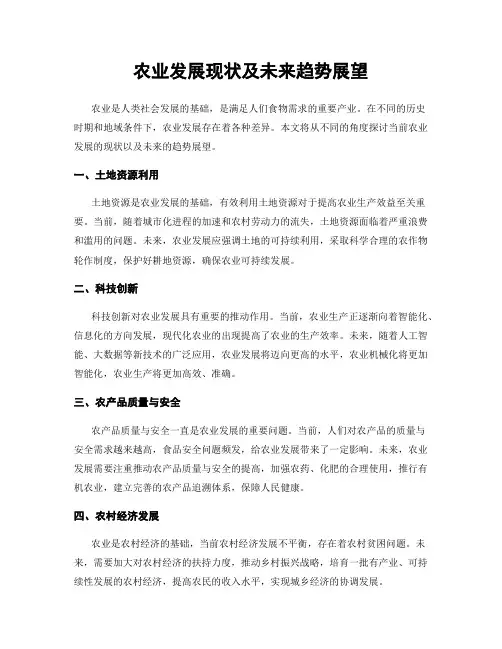 农业发展现状及未来趋势展望