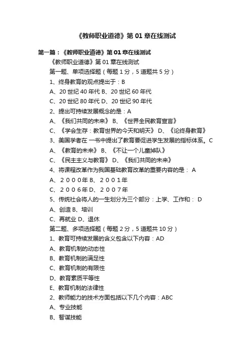 《教师职业道德》第01章在线测试
