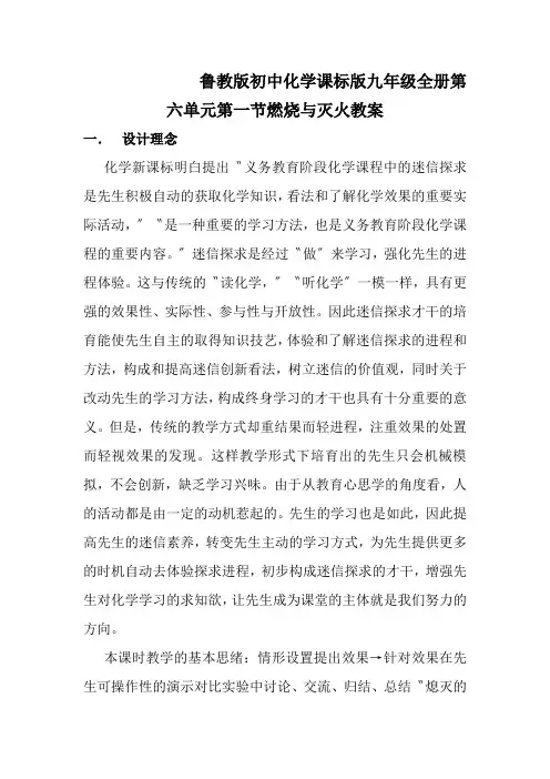 鲁教版初中化学课标版九年级全册第六单元第一节燃烧与灭火教案