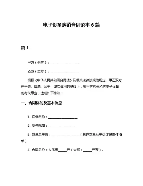 电子设备购销合同范本6篇