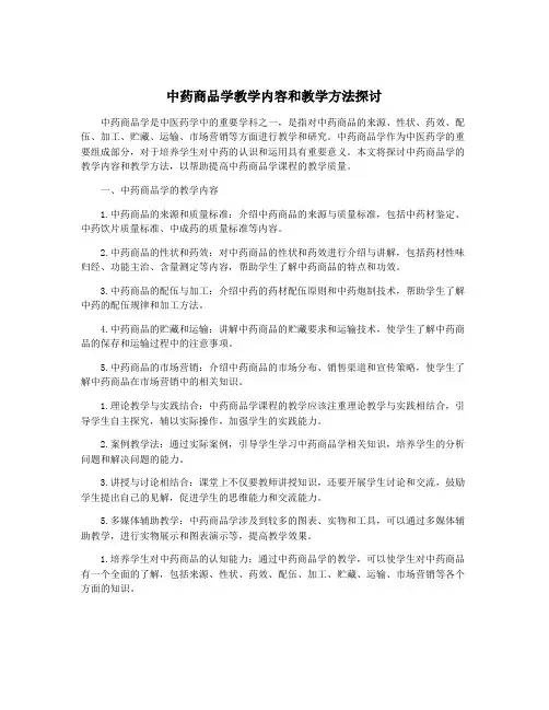中药商品学教学内容和教学方法探讨