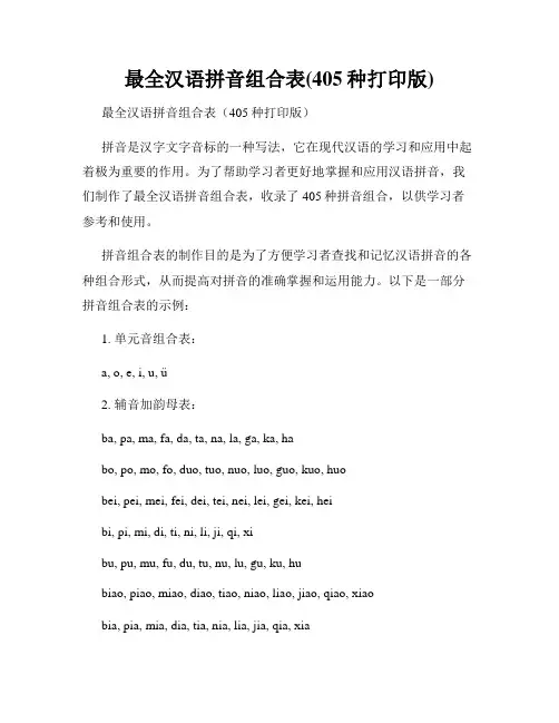 最全汉语拼音组合表(405种打印版)