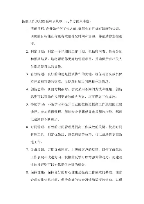 拓展工作成效经验