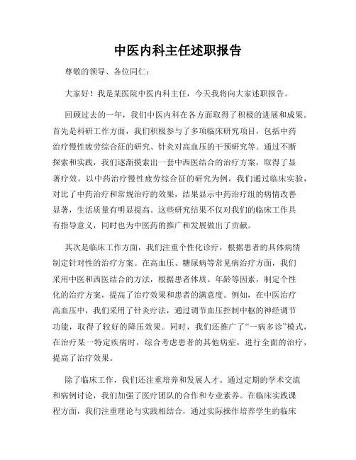中医内科主任述职报告