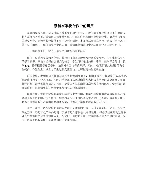 微信在家校合作中的运用