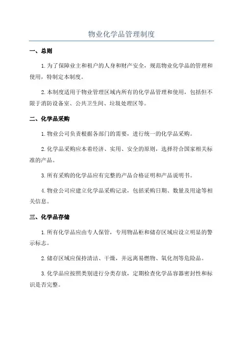 物业化学品管理制度