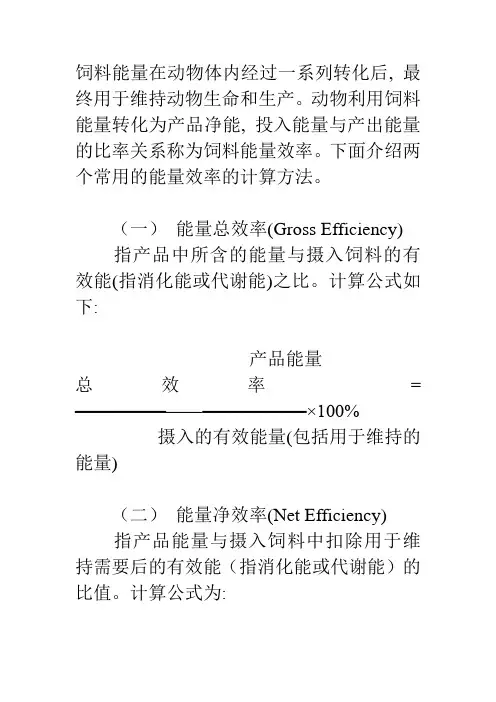 饲料能量利用效率
