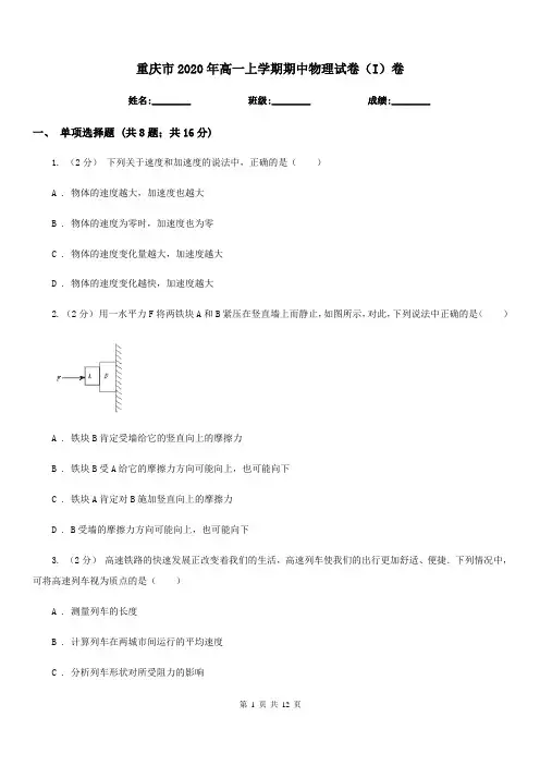 重庆市2020年高一上学期期中物理试卷(I)卷