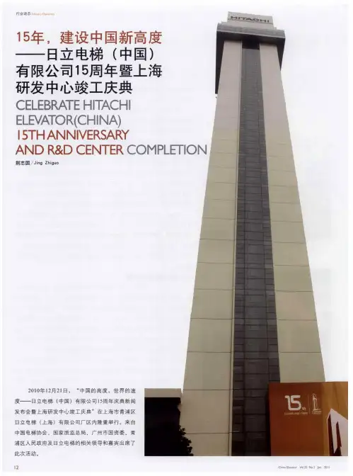 15年,建设中国新高度——日立电梯(中国)有限公司15周年暨上海研发中心竣工庆典