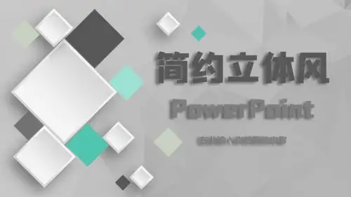 简约三维立体风PPT模板