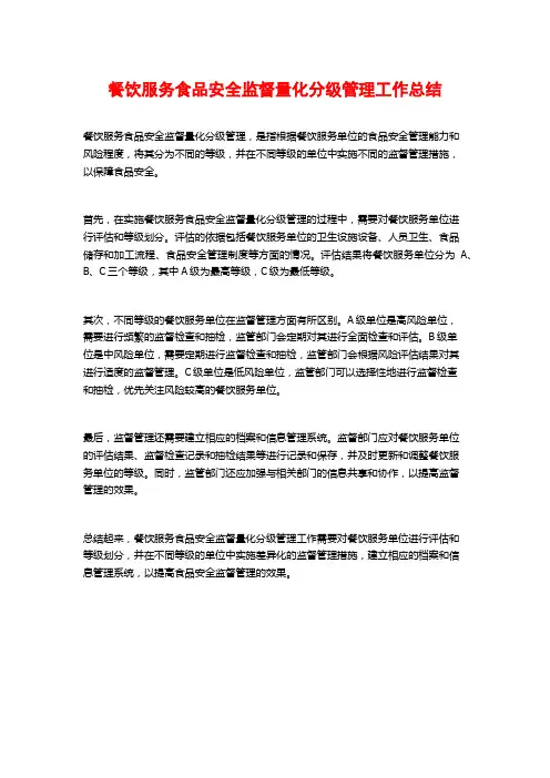 餐饮服务食品安全监督量化分级管理工作总结
