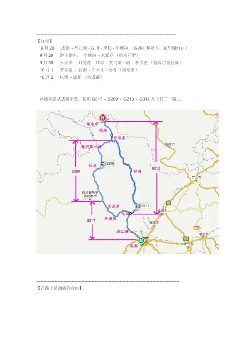 成都-毕棚沟-米亚罗-红原-黄河第一湾-若尔盖-花湖-郎木寺-松潘