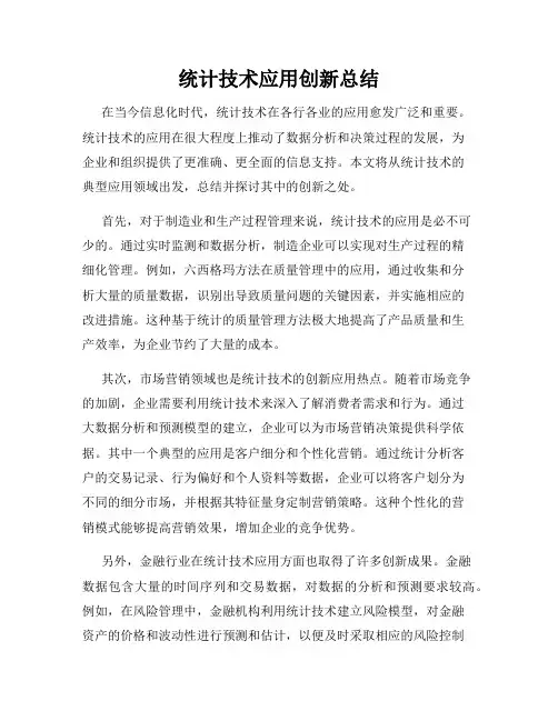统计技术应用创新总结