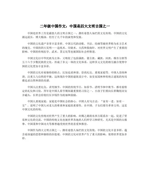二年级中国作文：中国是四大文明古国之一