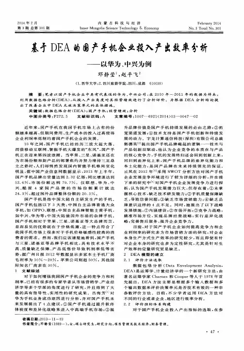 基于DEA的国产手机企业投入产出效率分析——以华为、中兴为例