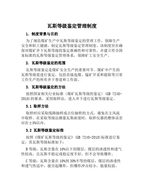 瓦斯等级鉴定管理制度