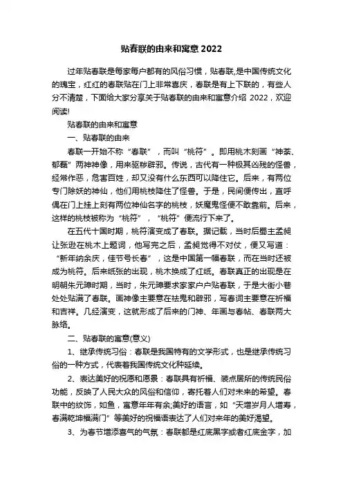 贴春联的由来和寓意2022
