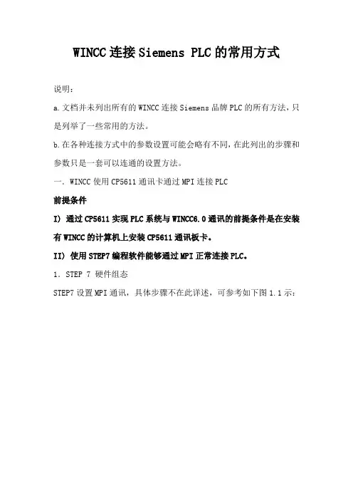 WINCC连接Siemens PLC的常用方式