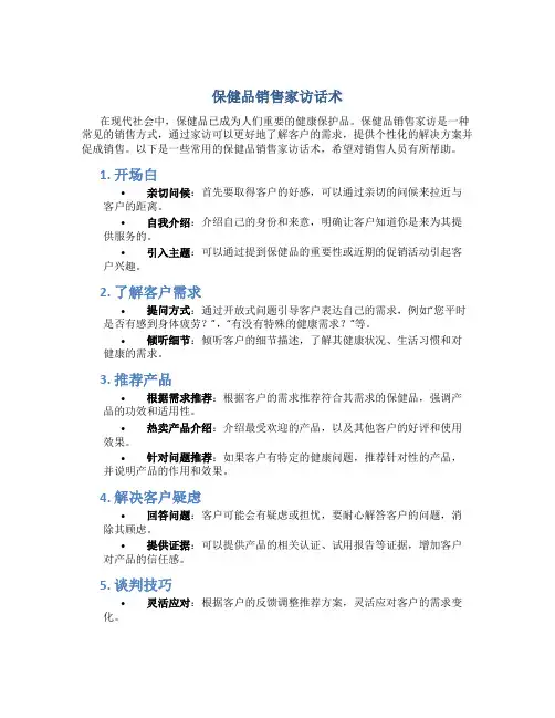 保健品销售家访话术