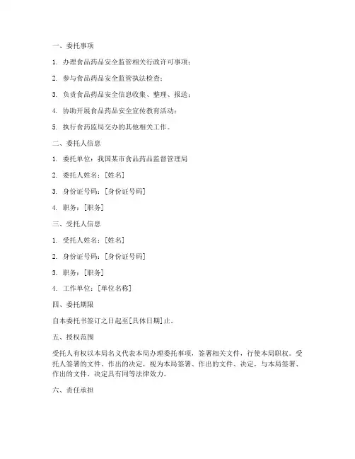 食药监委托书