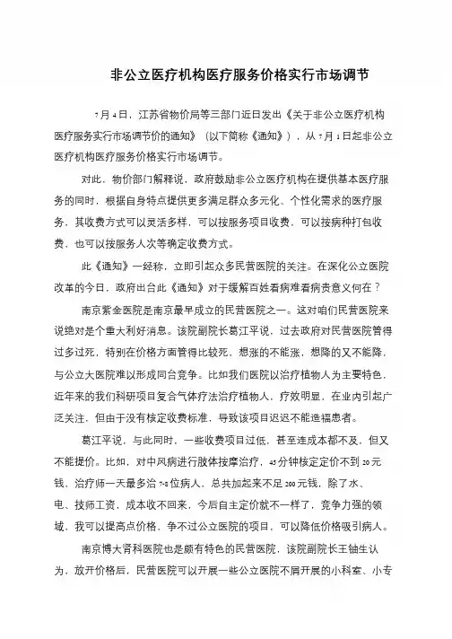 非公立医疗机构医疗服务价格实行市场调节
