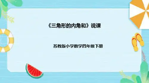 苏教版数学四年级下册《三角形的内角和》说课稿(附反思、板书)课件