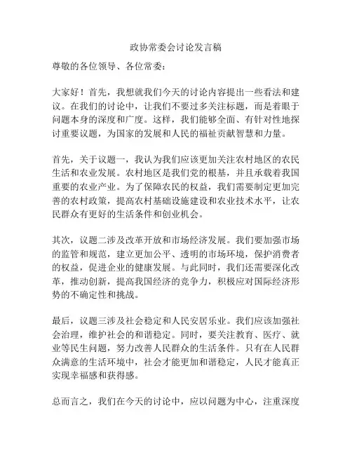 政协常委会讨论发言稿
