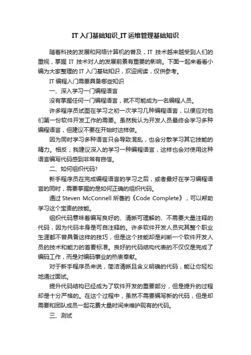 IT入门基础知识_IT运维管理基础知识