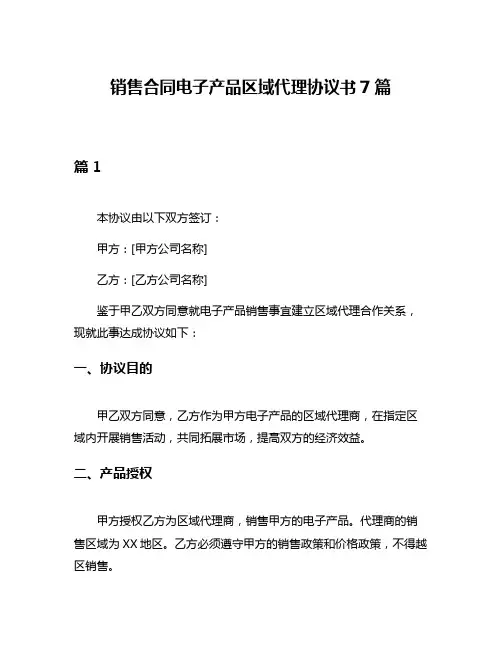 销售合同电子产品区域代理协议书7篇