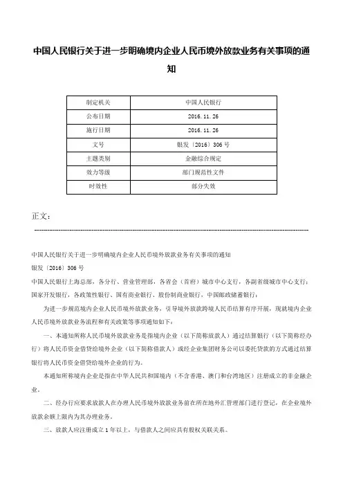 中国人民银行关于进一步明确境内企业人民币境外放款业务有关事项的通知-银发〔2016〕306号
