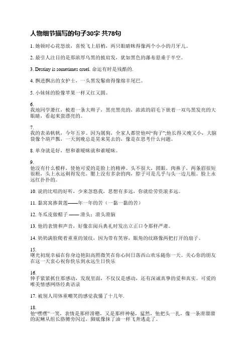 人物细节描写的句子30字(共78句)