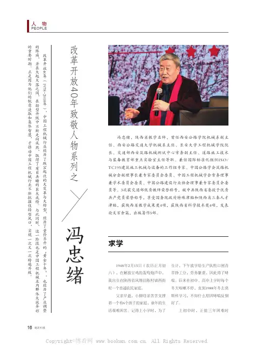 改革开放40 年致敬人物系列之冯忠绪