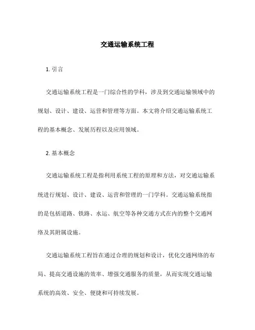 交通运输系统工程 