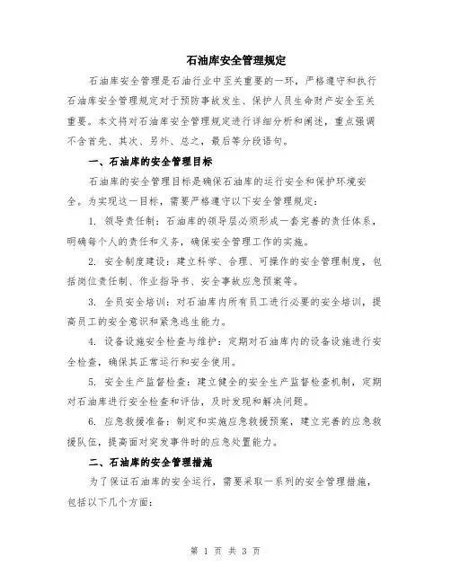 石油库安全管理规定