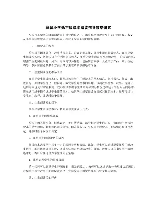 浅谈小学低年级绘本阅读指导策略研究