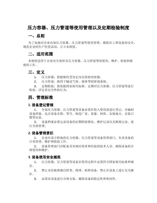 压力容器、压力管道等使用管理以及定期检验制度