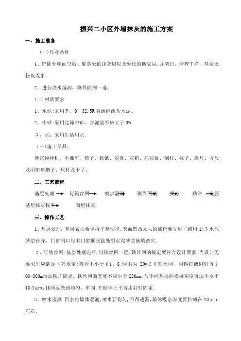 外墙抹灰的施工方案