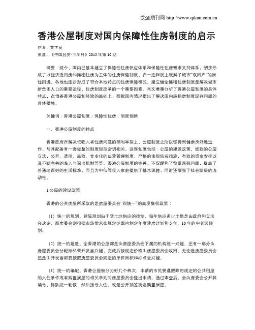 香港公屋制度对国内保障性住房制度的启示