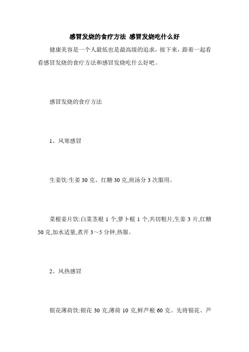 感冒发烧的食疗方法 感冒发烧吃什么好