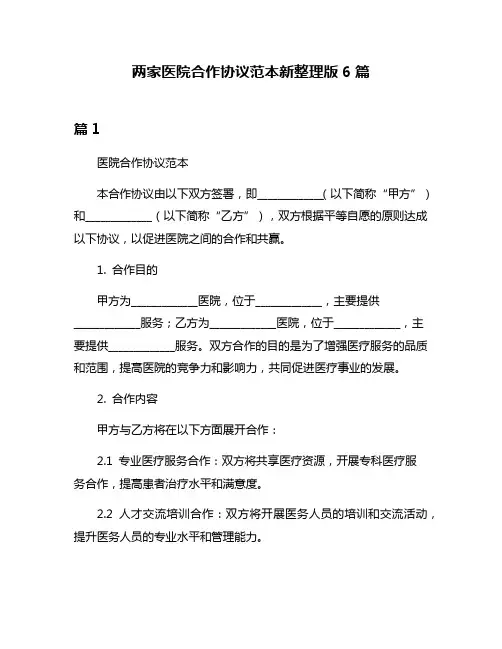 两家医院合作协议范本新整理版6篇