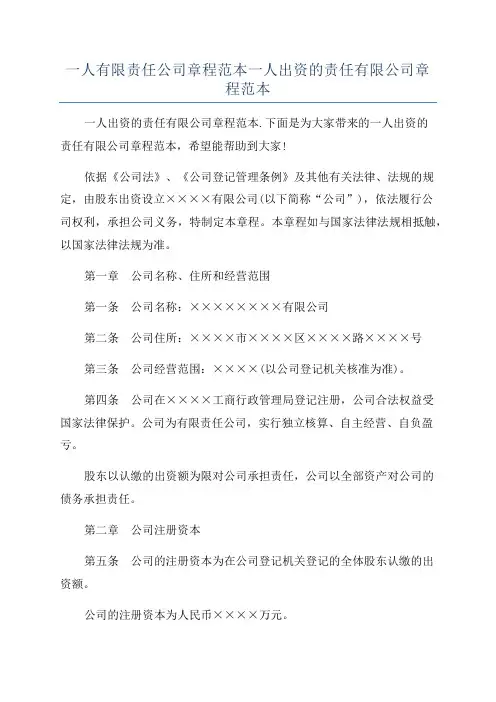 一人有限责任公司章程范本一人出资的责任有限公司章程范本